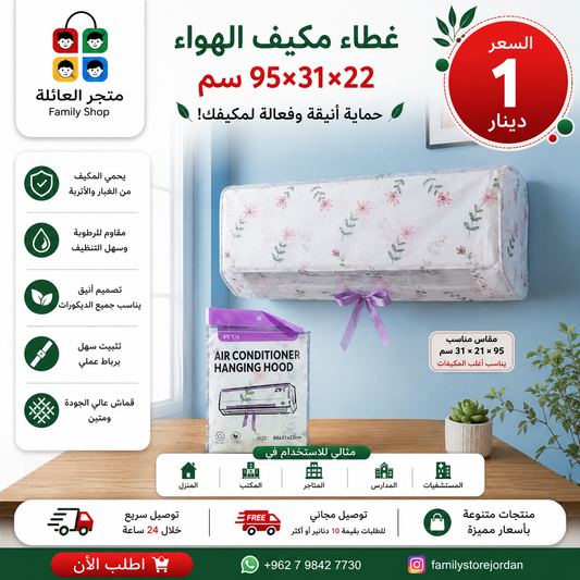 غطاء مكيف الهواء 95×31×22 سم – حماية أنيقة وفعالة لمكيفك!