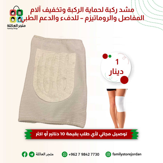 مشد ركبة لحماية الركبة وتخفيف آلام المفاصل والروماتيزم – للدفء والدعم الطبي