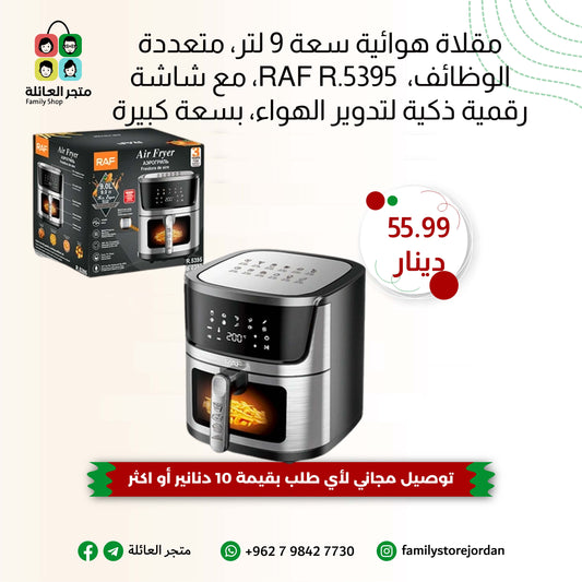 قلاية هوائية رقمية RAF R.5395 سعة 9 لتر – قوة 1950 واط – طهي صحي وفعال