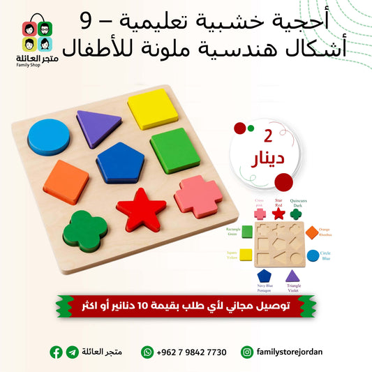 أحجية خشبية تعليمية – 9 أشكال هندسية ملونة للأطفال