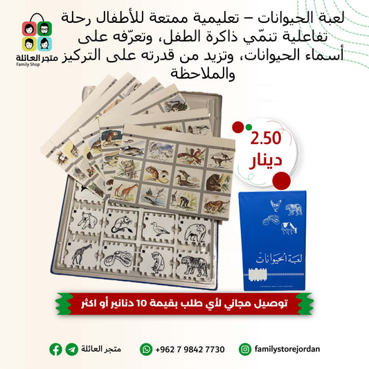 لعبة الحيوانات – تعليمية ممتعة للأطفال