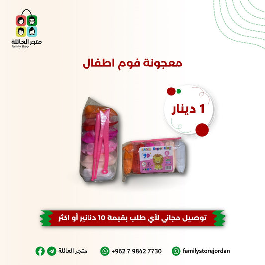 معجونة فوم اطفال