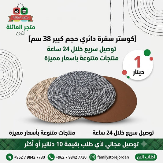 كوستر سفرة دائري حجم كبير 38 سم