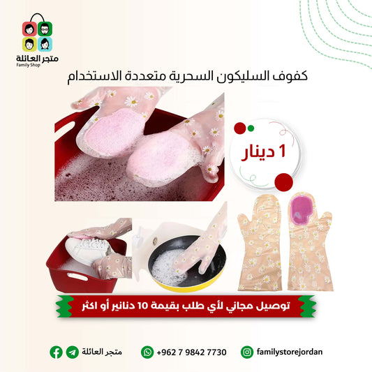 كفوف السليكون السحرية متعددة الاستخدام