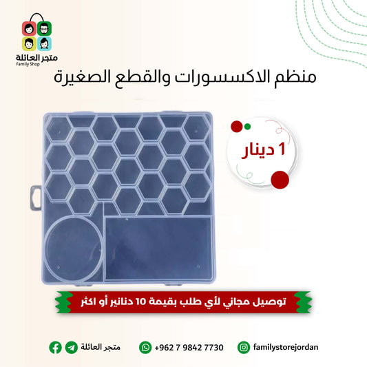 منظم الاكسسورات والقطع الصغيرة