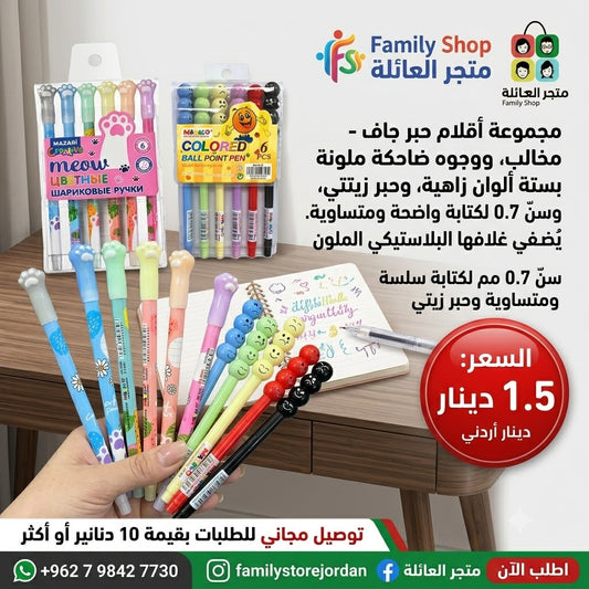 مجموعة أقلام حبر جاف - مخالب، وحوه ضاحكة ملونة  بستة ألوان زاهية، وحبر زيتي، وسنّ 0.7 مم لكتابة واضحة ومتساوية. يُضفي غلافها البلاستيكي الملون