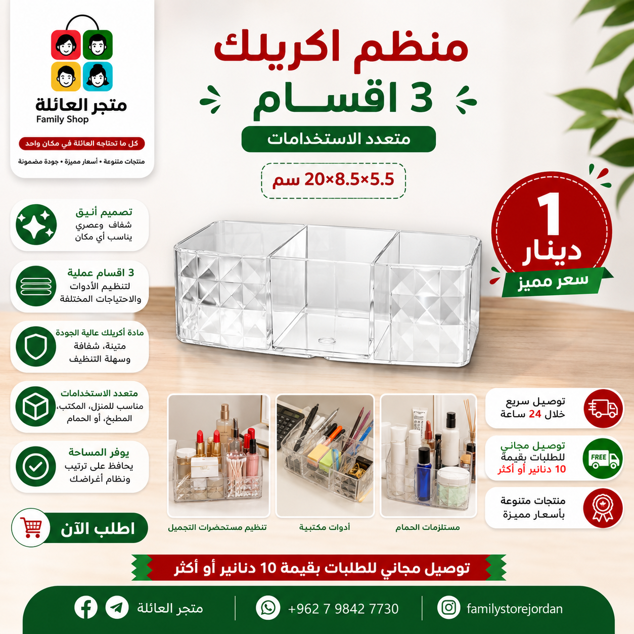 منظم اكريلك 3 اقسام متعدد الاستخدامات 16×7×6  سم