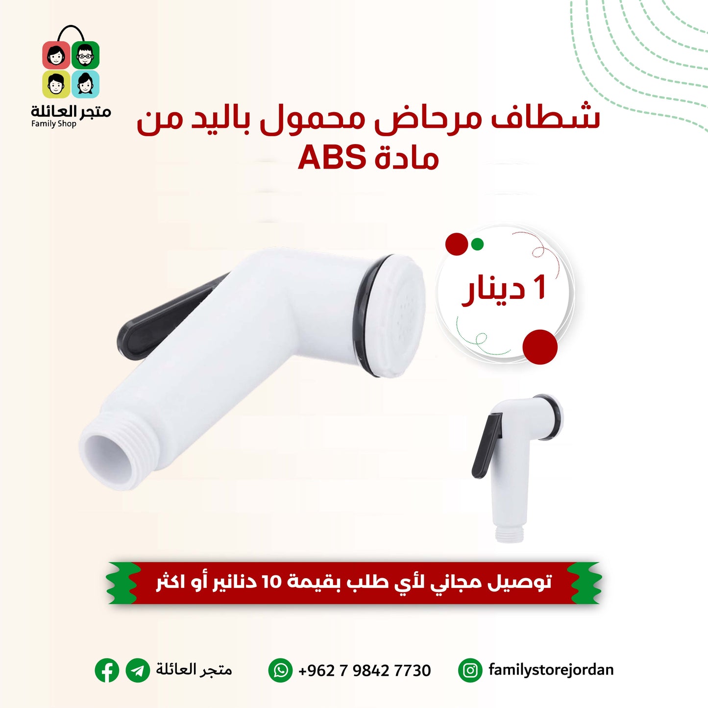 شطاف مرحاض محمول باليد من مادة ABS