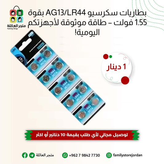 بطاريات سكرسيو AG13/LR44 بقوة 1.55 فولت – طاقة موثوقة لأجهزتكم اليومية!