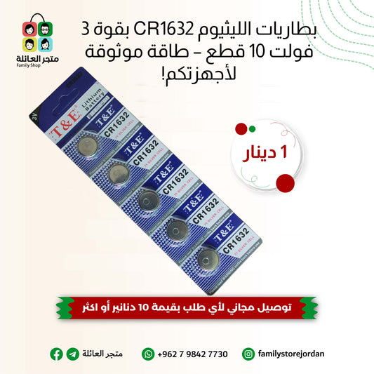 بطاريات الليثيوم CR1632 بقوة 3 فولت 10 قطع – طاقة موثوقة لأجهزتكم!