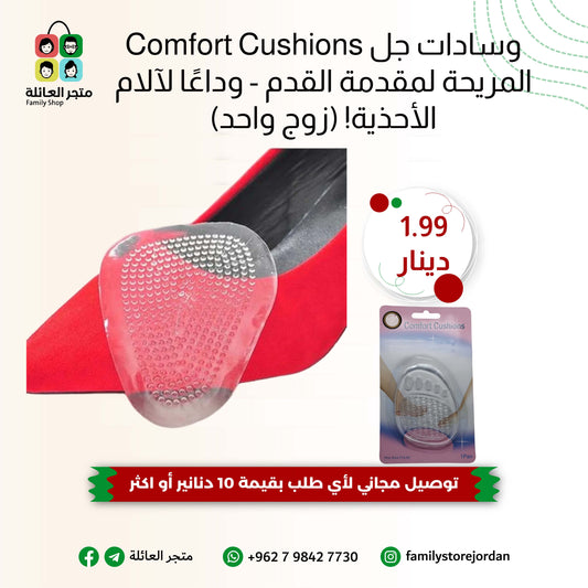 وسادات جل Comfort Cushions المريحة لمقدمة القدم - وداعًا لآلام الأحذية! (زوج واحد)