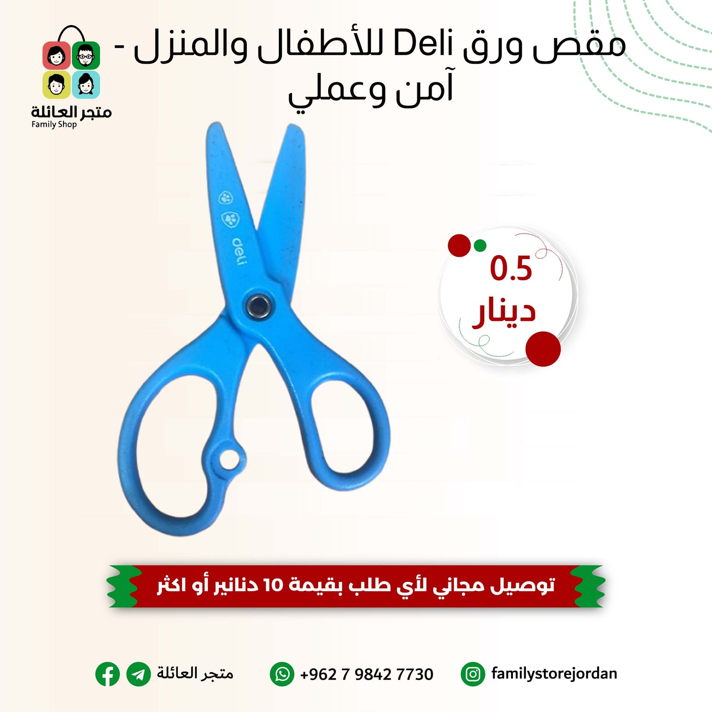 مقص ورق Deli للأطفال والمنزل - آمن وعملي
