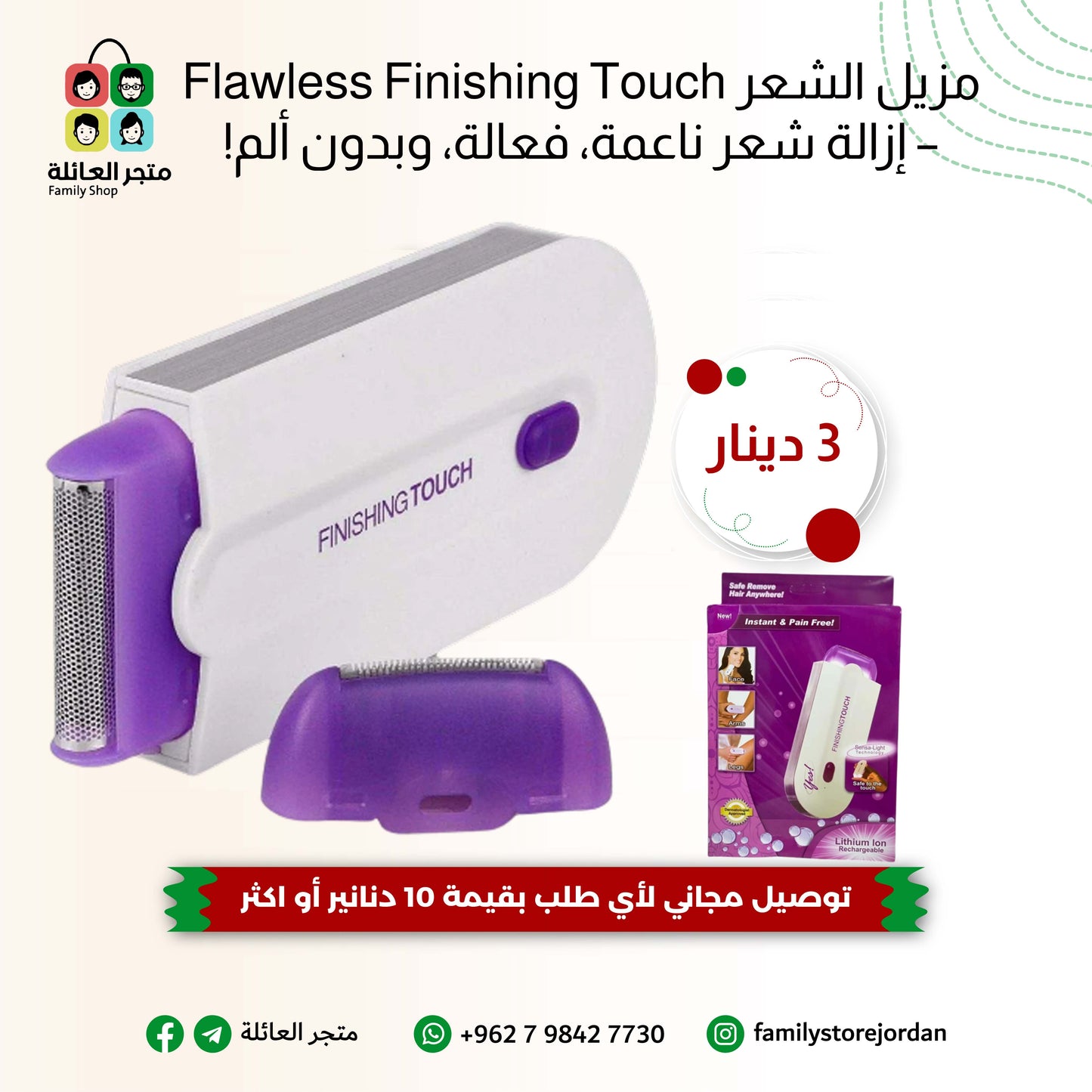 مزيل الشعر Flawless Finishing Touch – إزالة شعر ناعمة، فعالة، وبدون ألم!
