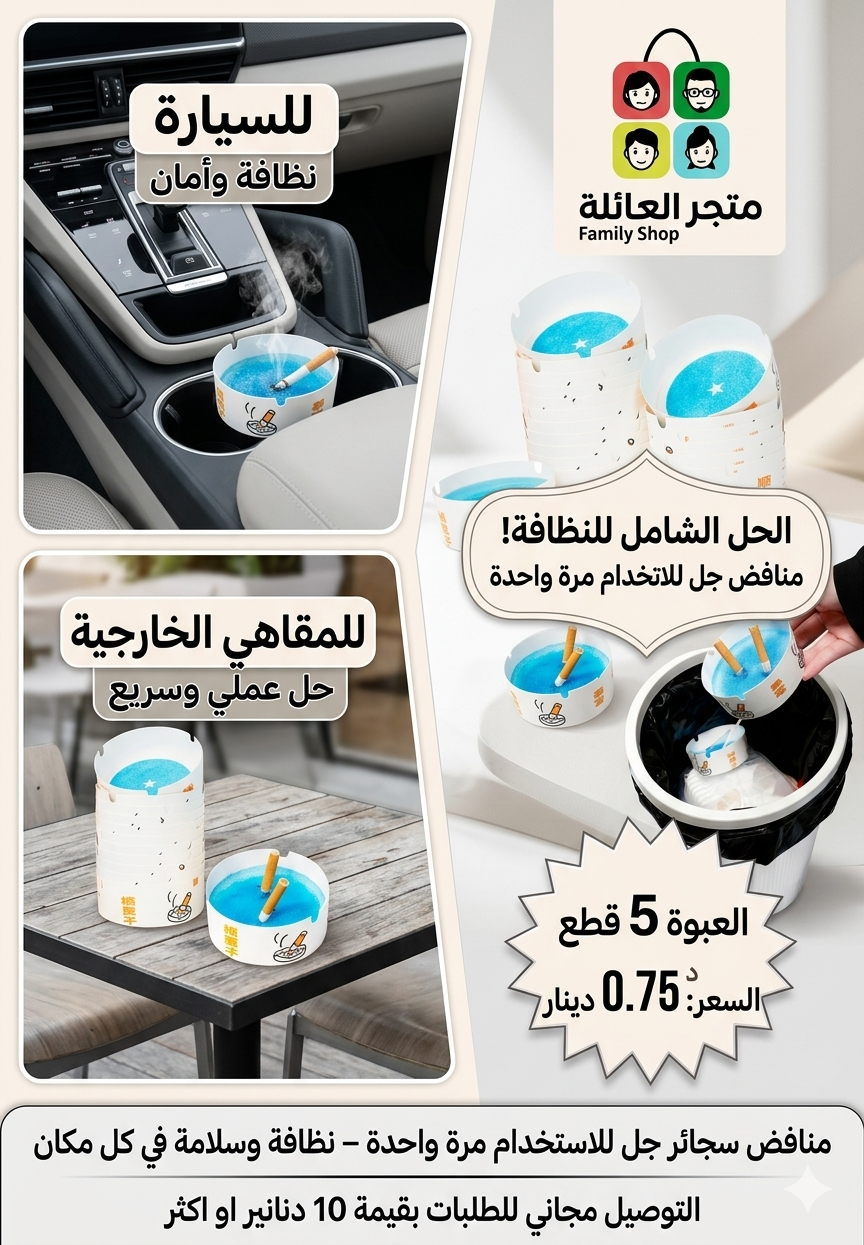 منافض سجائر جل للاستخدام مرة واحدة – نظافة وسلامة في كل مكان