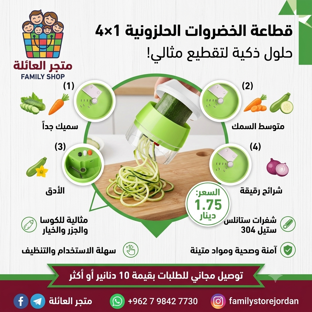 قطاعة الخضروات الحلزونية 4×1