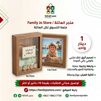 حصالة على شكل برواز صور