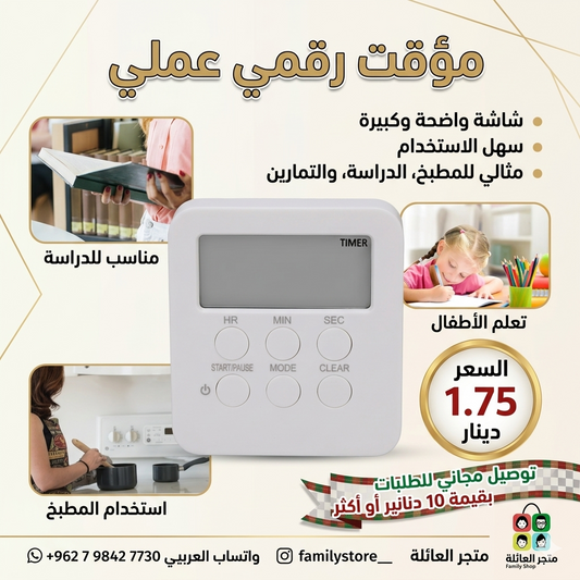 المؤقت الرقمي العملي