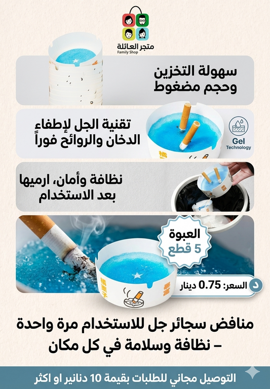 منافض سجائر جل للاستخدام مرة واحدة – نظافة وسلامة في كل مكان