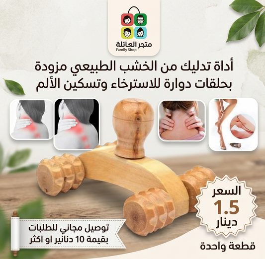 أداة تدليك من الخشب الطبيعي مزودة بحلقات دوارة للاسترخاء وتسكين الألم