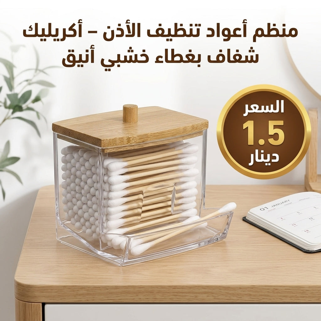 منظم أعواد تنظيف الأذن – أكريليك شفاف بغطاء خشبي أنيق