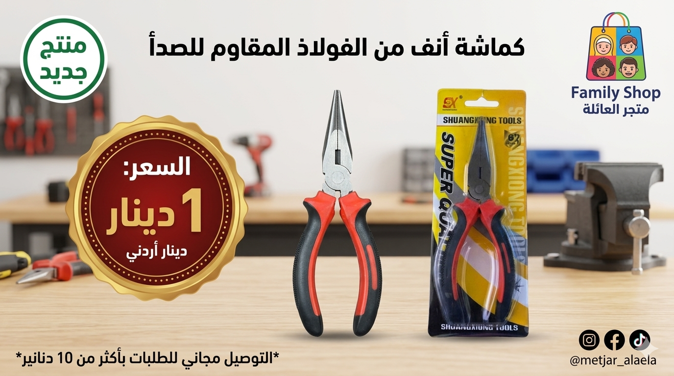 كماشة أنف من الفولاذ المقاوم للصدأ