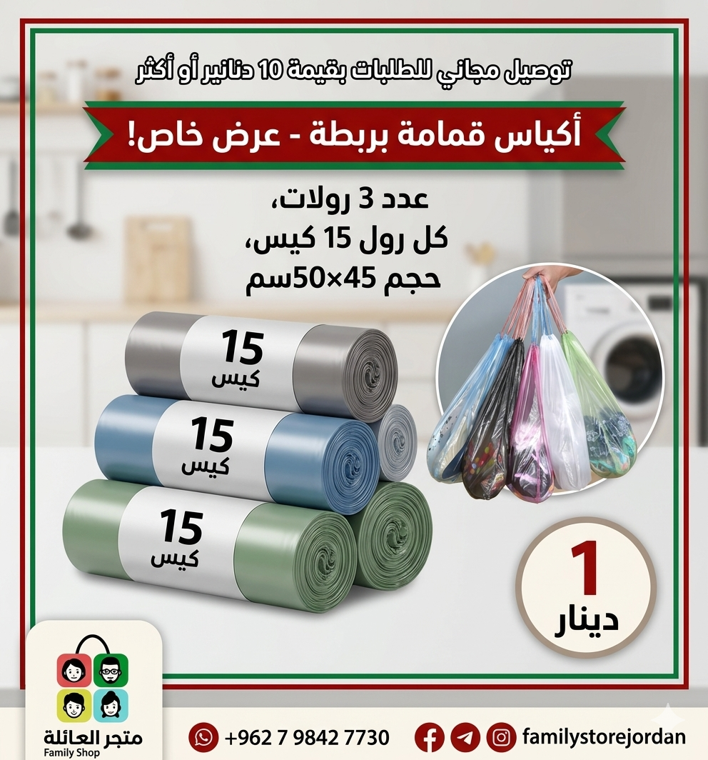 أكياس قمامة بربطة 45×50 سم3 رولات - الرول 15 كيس