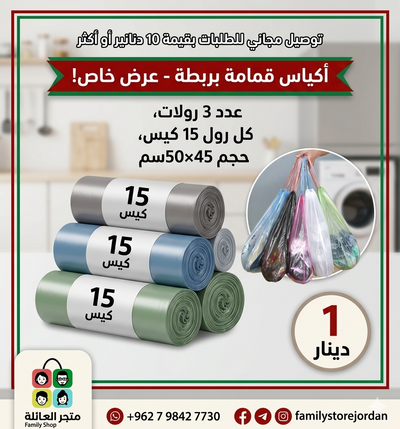 أكياس قمامة بربطة 45×50 سم3 رولات - الرول 15 كيس