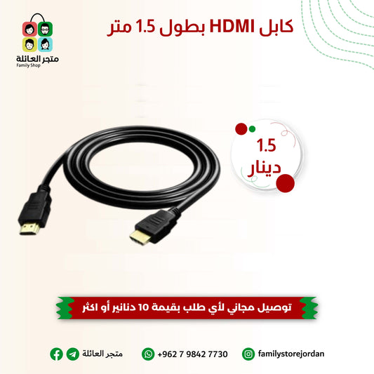 كابل HDMI بطول 1.5 متر