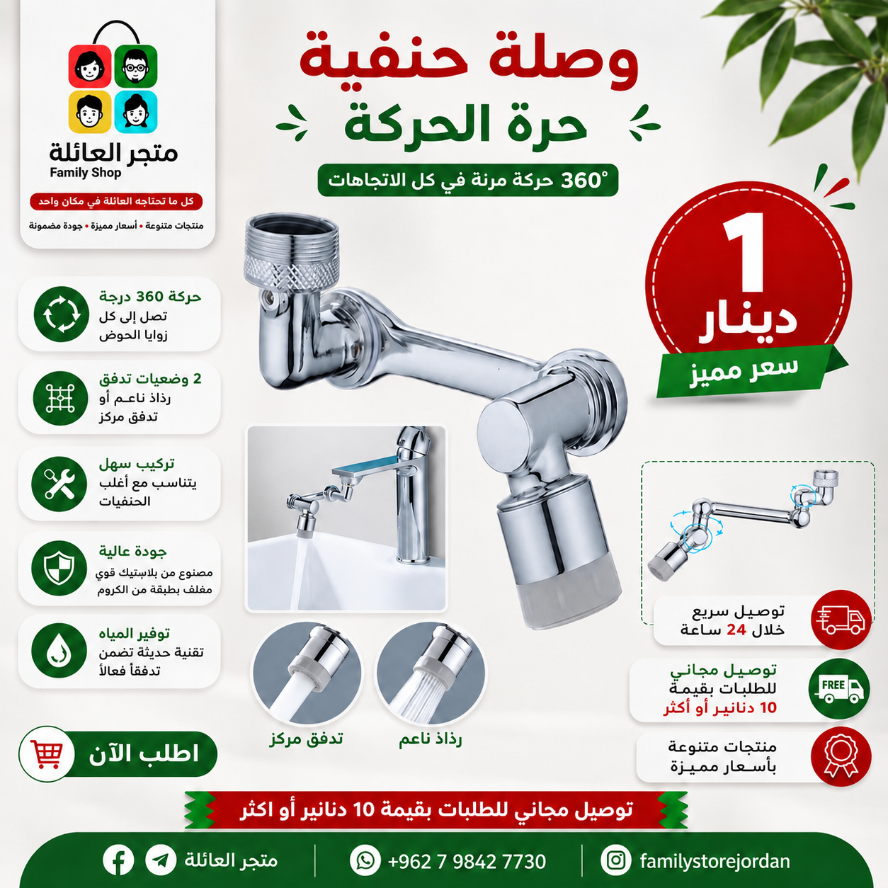 وصلة حنفية حرة الحركة
