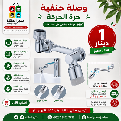 وصلة حنفية حرة الحركة
