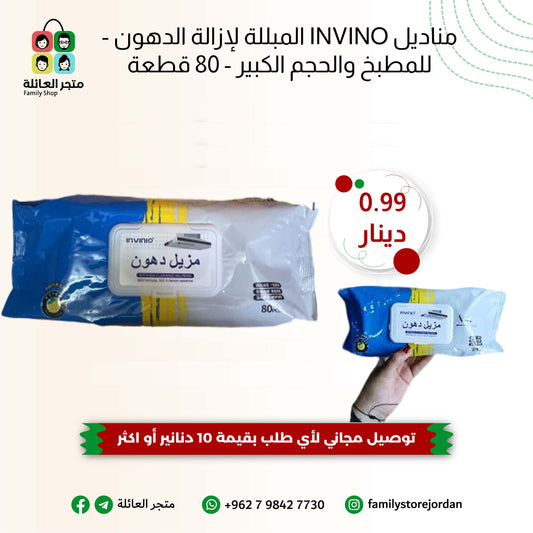 مناديل INVINO المبللة لإزالة الدهون - للمطبخ والحجم الكبير (80 قطعة)