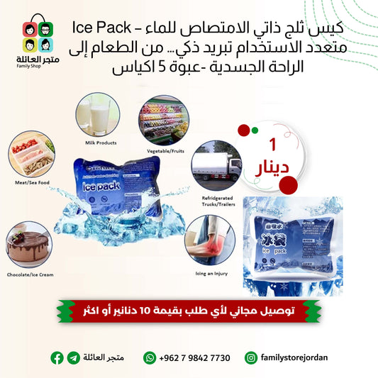 ❄️كيس ثلج ذاتي الامتصاص للماء – Ice Pack متعدد الاستخدام  تبريد ذكي… من الطعام إلى الراحة الجسدية