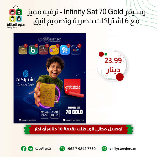 رسيفر Infinity Sat 70 Gold - ترفيه مميز مع 6 اشتراكات حصرية وتصميم أنيق