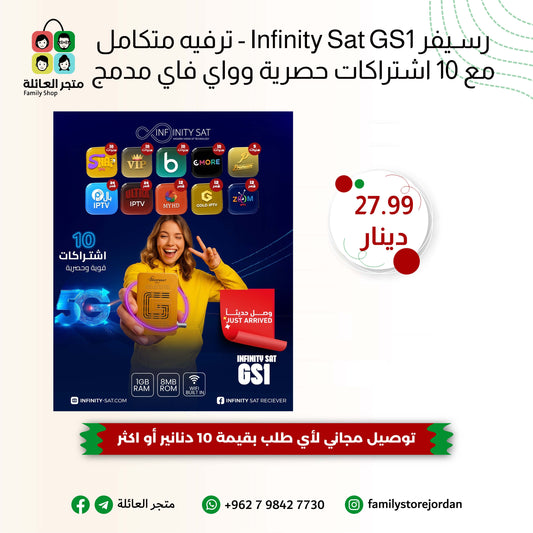 رسيفر Infinity Sat GS1 - ترفيه متكامل مع 10 اشتراكات حصرية وواي فاي مدمج