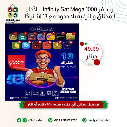 رسيفر Infinity Sat Mega 1000 - الأداء المطلق والترفيه بلا حدود مع 13 اشتراكًا حصريًا