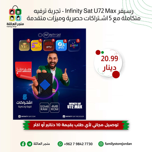 رسيفر Infinity Sat U72 Max - تجربة ترفيه متكاملة مع 5 اشتراكات حصرية وميزات متقدمة