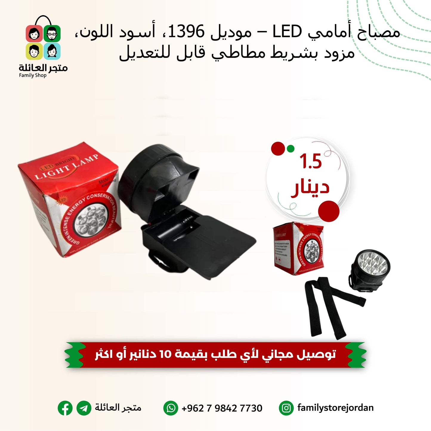 مصباح أمامي LED – موديل 1396، أسود اللون، مزود بشريط مطاطي قابل للتعديل