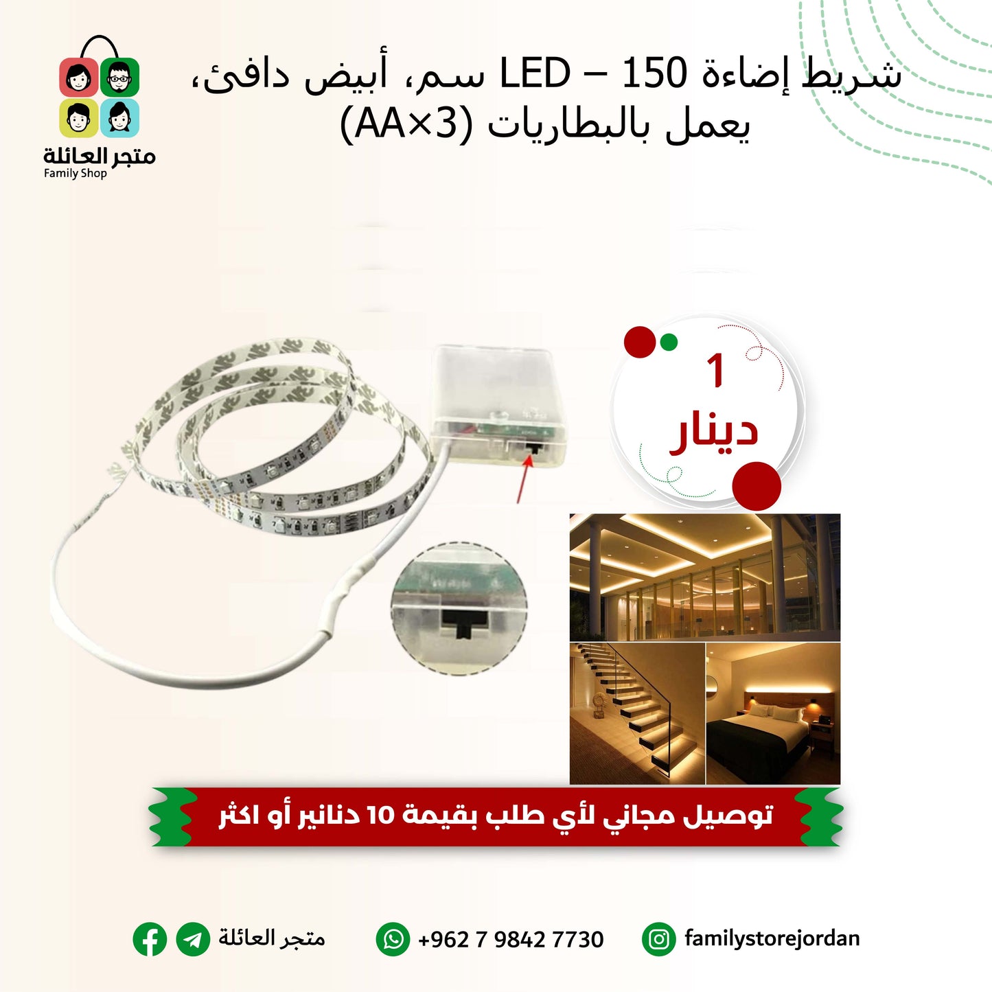 شريط إضاءة LED – 150 سم، أبيض دافئ، يعمل بالبطاريات (3×AA)