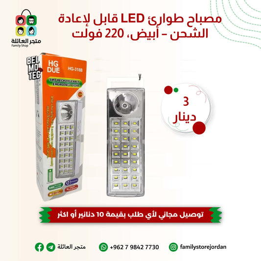 مصباح طوارئ LED قابل لإعادة الشحن – أبيض، 220 فولت