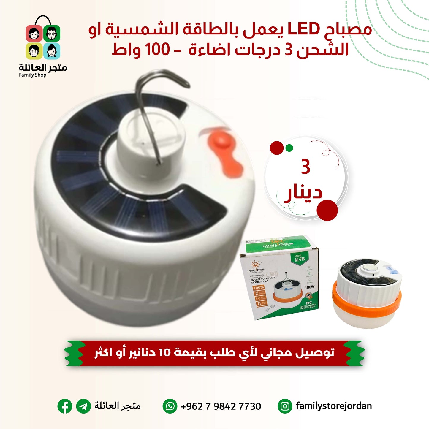 مصباح LED يعمل بالطاقة الشمسية او الشحن 3 درجات اضاءة  – 100 واط