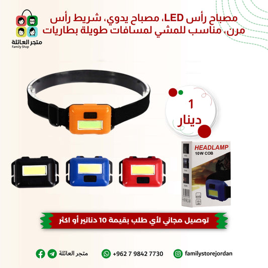 مصباح رأس LED، مصباح يدوي، شريط رأس مرن، مناسب للمشي لمسافات طويلة بطاريات