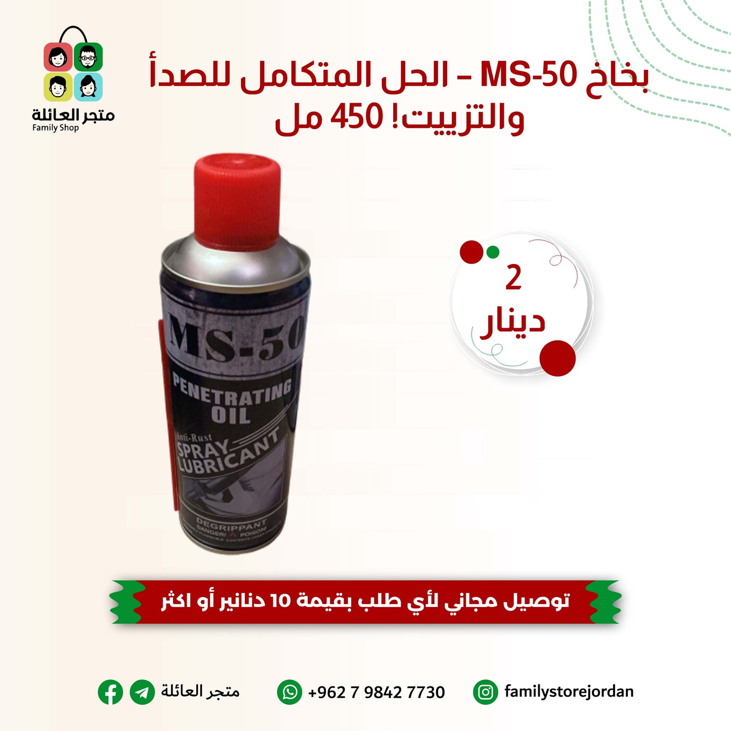 بخاخ MS-50 – الحل المتكامل للصدأ والتزييت! 450 مل