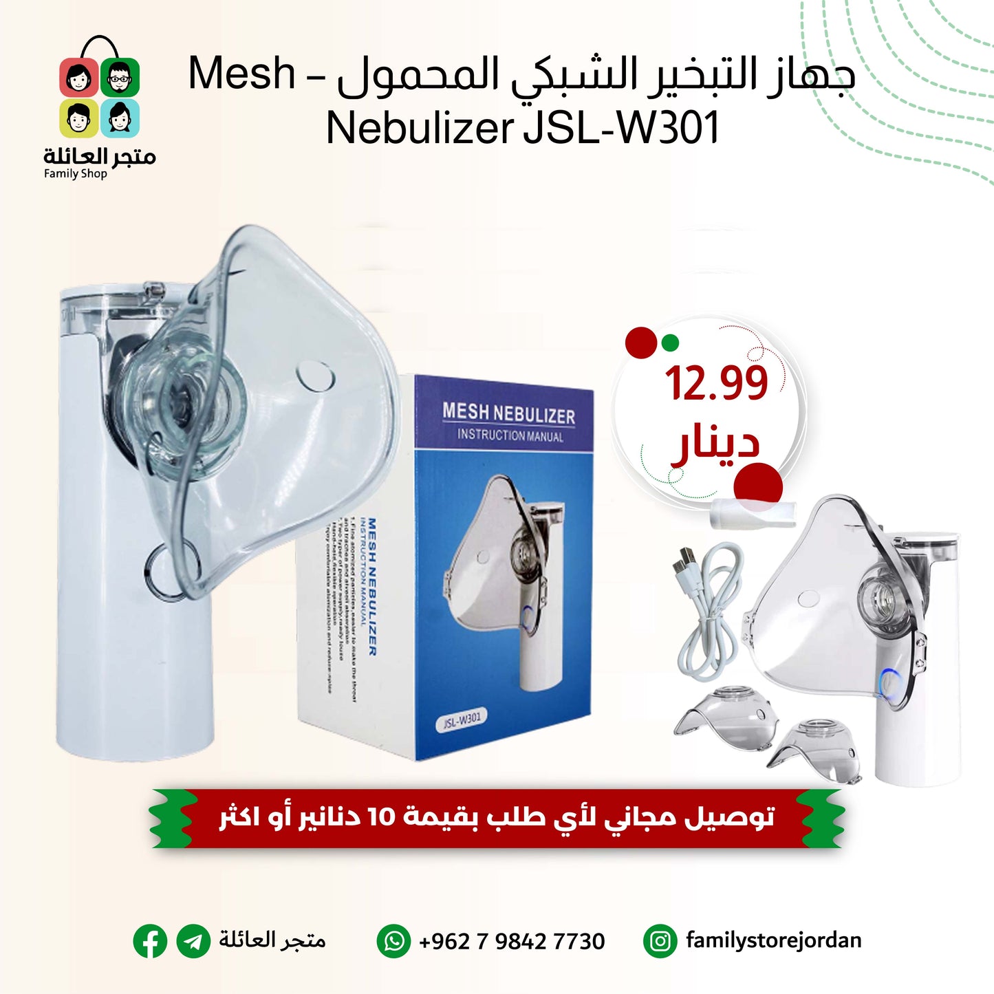 جهاز التبخير الشبكي المحمول – Mesh Nebulizer JSL-W301