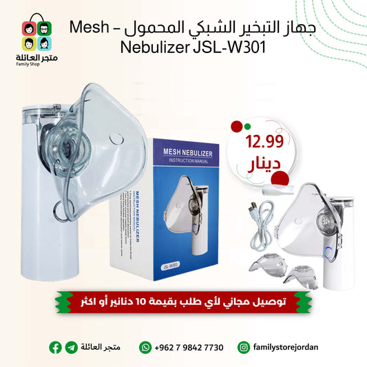 جهاز التبخير الشبكي المحمول – Mesh Nebulizer JSL-W301
