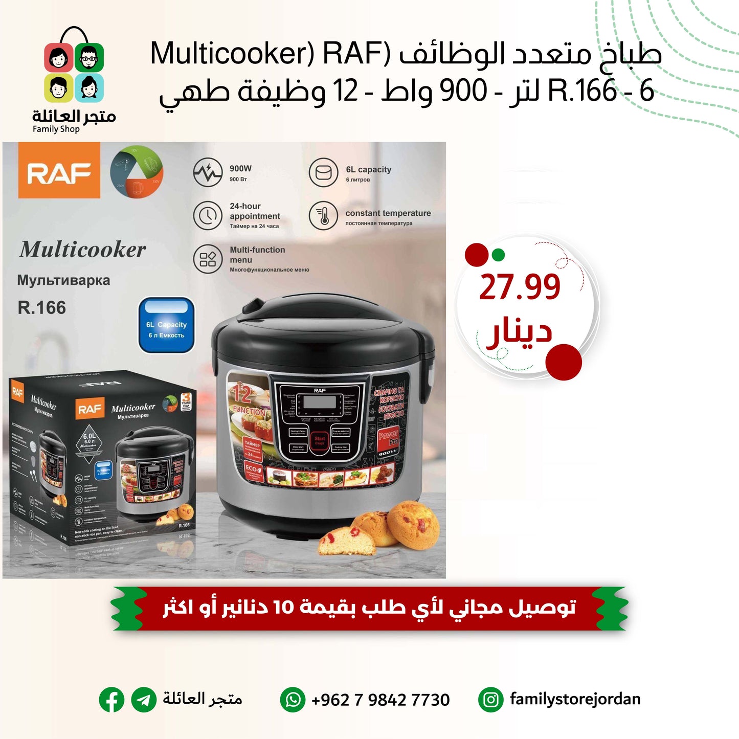 طباخ متعدد الوظائف (Multicooker) RAF R.166 - 6 لتر - 900 واط - 12 وظيفة طهي