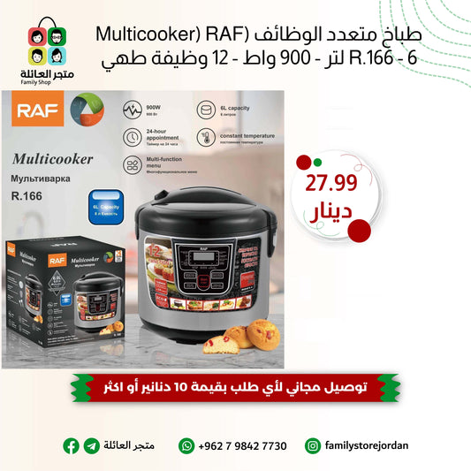 طباخ متعدد الوظائف (Multicooker) RAF R.166 - 6 لتر - 900 واط - 12 وظيفة طهي