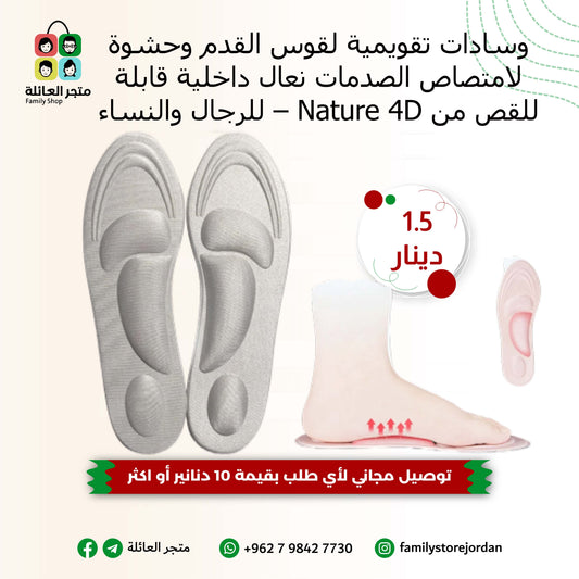 وسادات تقويمية لقوس القدم وحشوة لامتصاص الصدمات نعال داخلية قابلة للقص من Nature 4D – للرجال والنساء