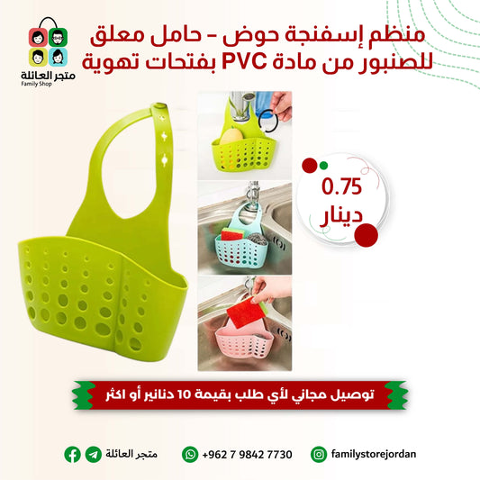 منظم إسفنجة حوض – حامل معلق للصنبور من مادة PVC بفتحات تهوية