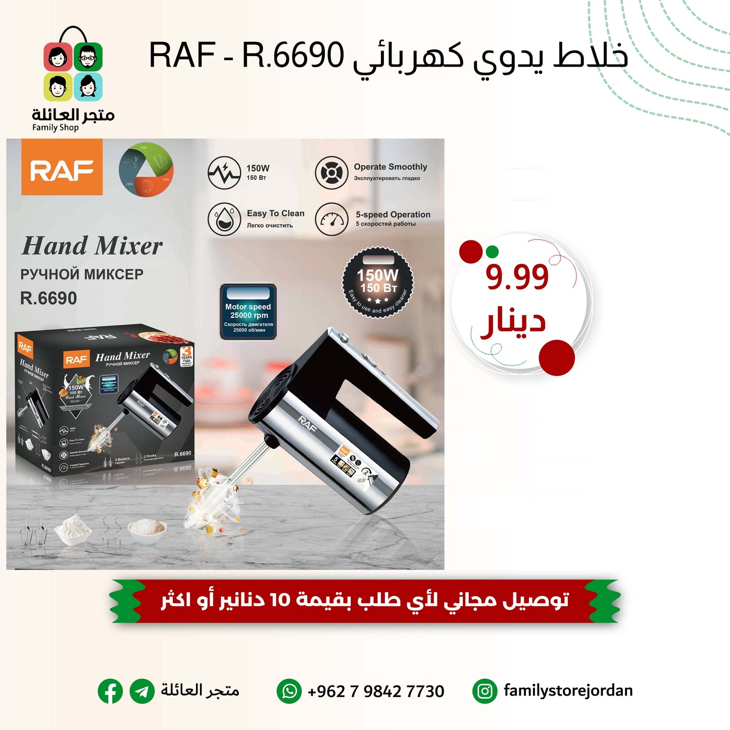 خلاط يدوي كهربائي RAF - R.6690