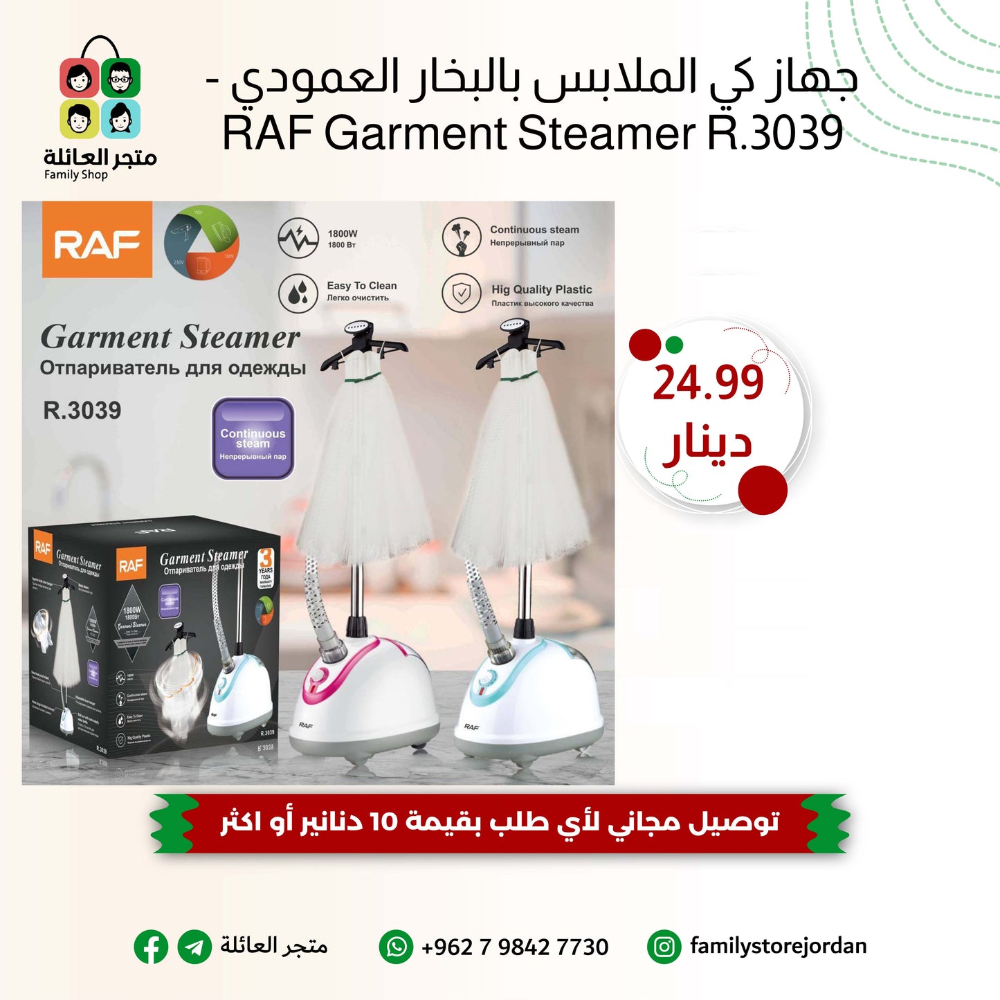 جهاز كي الملابس بالبخار العمودي - RAF Garment Steamer R.3039